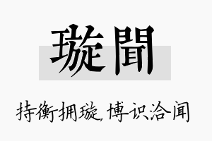 璇闻名字的寓意及含义