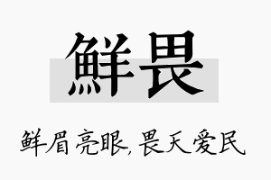 鲜畏名字的寓意及含义