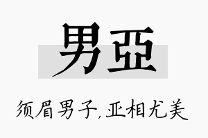 男亚名字的寓意及含义