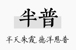 半普名字的寓意及含义