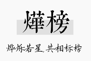 烨榜名字的寓意及含义