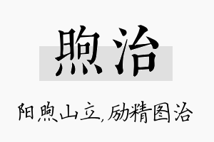 煦治名字的寓意及含义