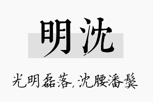 明沈名字的寓意及含义