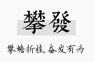 攀发名字的寓意及含义