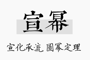 宣幂名字的寓意及含义