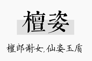 檀姿名字的寓意及含义