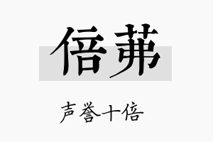 倍茀名字的寓意及含义