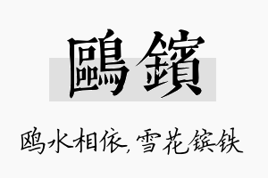 鸥镔名字的寓意及含义