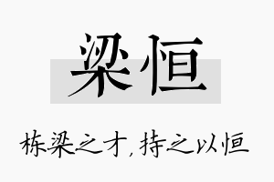 梁恒名字的寓意及含义