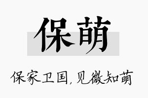 保萌名字的寓意及含义