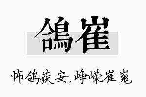 鸽崔名字的寓意及含义