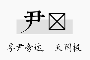 尹皞名字的寓意及含义