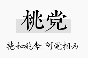 桃党名字的寓意及含义