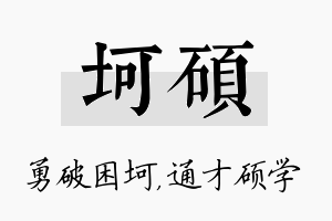 坷硕名字的寓意及含义