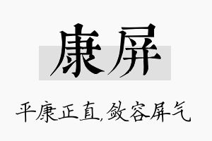 康屏名字的寓意及含义