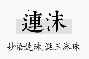 连沫名字的寓意及含义