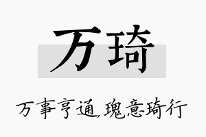 万琦名字的寓意及含义