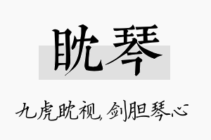 眈琴名字的寓意及含义