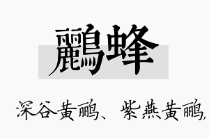 鹂蜂名字的寓意及含义