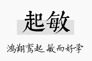 起敏名字的寓意及含义