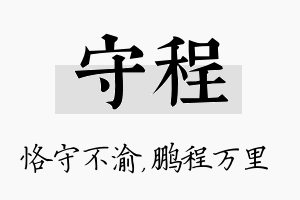 守程名字的寓意及含义