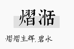 熠湉名字的寓意及含义