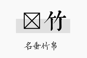 莯竹名字的寓意及含义