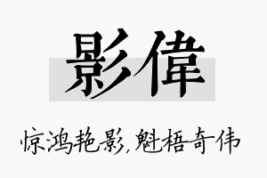 影伟名字的寓意及含义