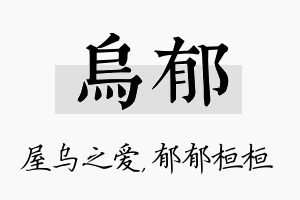 乌郁名字的寓意及含义