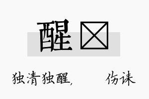 醒婳名字的寓意及含义