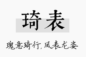 琦表名字的寓意及含义