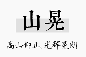 山晃名字的寓意及含义