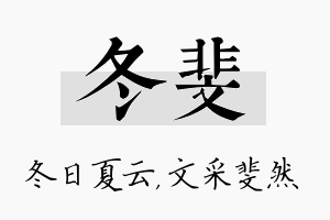 冬斐名字的寓意及含义