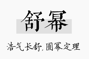 舒幂名字的寓意及含义