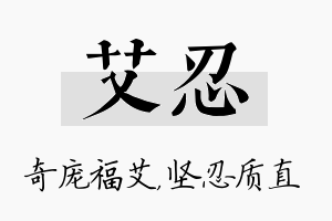 艾忍名字的寓意及含义