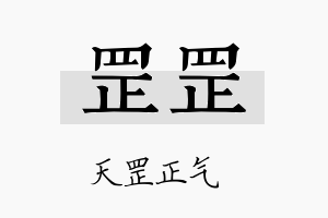 罡罡名字的寓意及含义