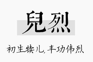 儿烈名字的寓意及含义