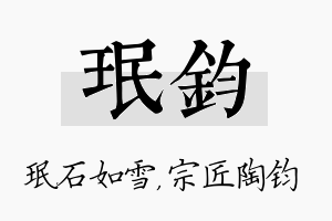 珉钧名字的寓意及含义