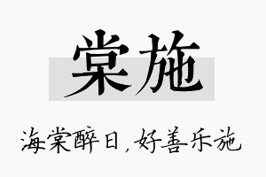 棠施名字的寓意及含义