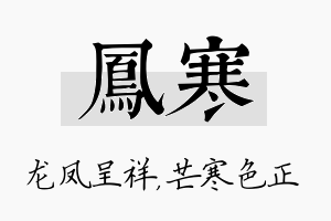 凤寒名字的寓意及含义