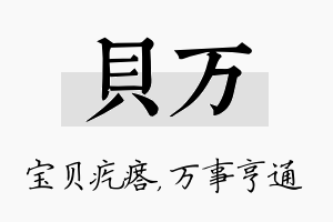 贝万名字的寓意及含义