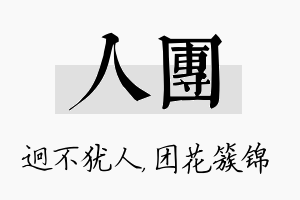 人团名字的寓意及含义