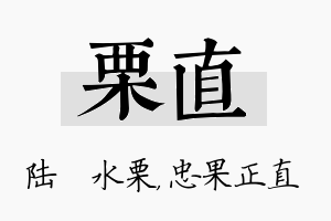 栗直名字的寓意及含义