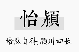 怡颍名字的寓意及含义