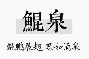 鲲泉名字的寓意及含义