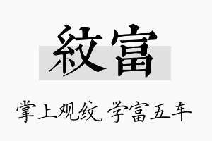 纹富名字的寓意及含义