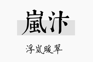 岚汴名字的寓意及含义