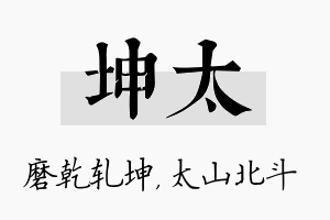 坤太名字的寓意及含义