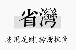 省湾名字的寓意及含义