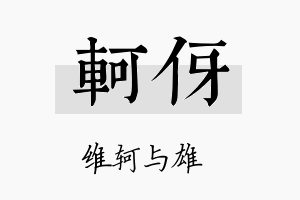 轲伢名字的寓意及含义